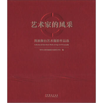艺术家的风采：周源舞台艺术摄影作品选 [Collection of Zhou Yuan's Works of Stage Art Photography] pdf epub mobi 电子书 下载