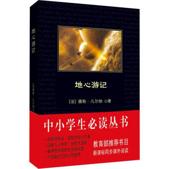 地心游记(中小学生必读丛书-教育部推荐新课标同步课外阅读)