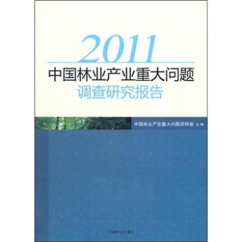 2011中國林業産業重大問題調查研究報告 pdf epub mobi 電子書 下載