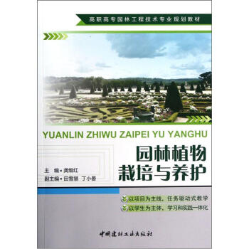 高職高專園林工程技術專業規劃教材：園林植物栽培與養護 pdf epub mobi 下载