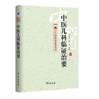 中醫師臨床必備叢書：中醫兒科臨證治要 pdf epub mobi 下载