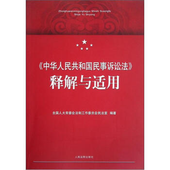 《中華人民共和國民事訴訟法》釋解與適用 pdf epub mobi 電子書 下載