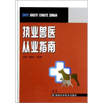 執業獸醫從業指南 pdf epub mobi 電子書 下載