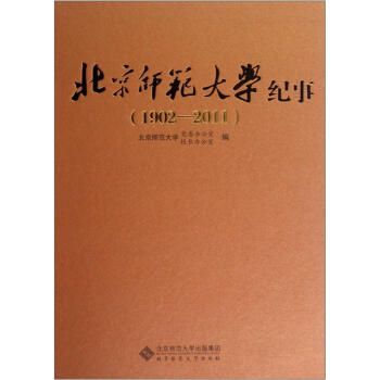 北京师范大学纪事（1902-2011） pdf epub mobi 下载