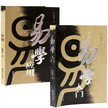 正版现货 易学入门+易学应用 张延生著 共2册 易经系列 周易入门