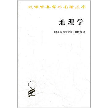 漢譯世界學術名著叢書：地理學 pdf epub mobi 下载