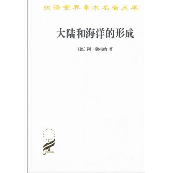 漢譯世界學術名著叢書：大陸和海洋的形成 pdf epub mobi 電子書 下載