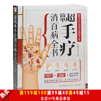 正版 简单超手疗消百病全书 全图图解 简单手疗 简单易懂 实用的家庭常备健康宝典 各种手 pdf epub mobi 电子书 下载