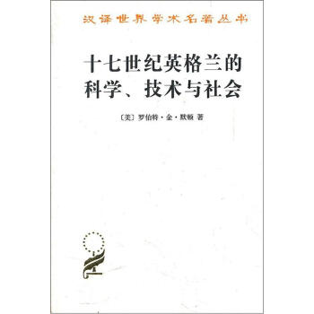 汉译世界学术名著丛书：十七世纪英格兰的科学技术与社会 pdf epub mobi 下载