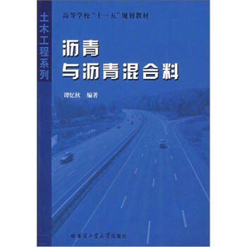 土木工程係列·高等學校“十一五”規劃教材:瀝青與瀝青混閤料