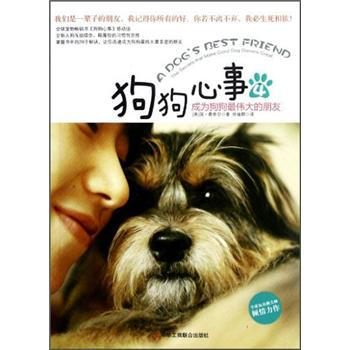 生活智库丛书·狗狗心事4：成为狗狗最伟大的朋友 [A Dog's Best Friend] pdf epub mobi 下载