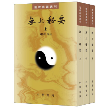 道教典籍選刊:無上秘要(套裝共3冊)