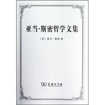 亚当·斯密哲学文集