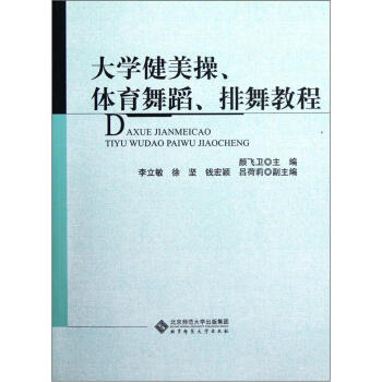 大学健美操体育舞蹈排舞教程 pdf epub mobi 下载