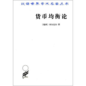漢譯世界學術名著叢書：貨幣均衡論 pdf epub mobi 電子書 下載