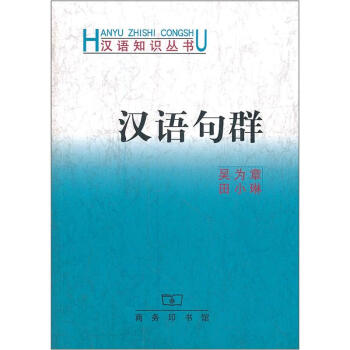 漢語知識叢書:漢語句群