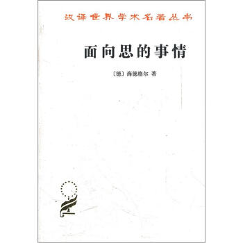 漢譯世界學術名著叢書：麵嚮思的事情 pdf epub mobi 電子書 下載