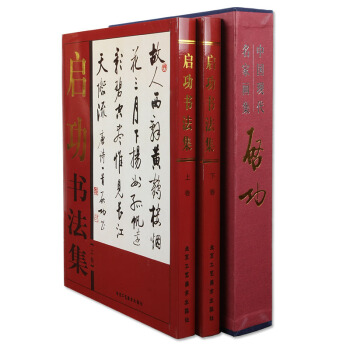 啓功書法集 全集 瘦金體 當代書法 字帖 練字帖 碑帖 銅版紙精裝彩印 全2捲 上下冊 pdf epub mobi 下载