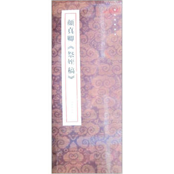 原色法帖精萃·顔真卿《祭姪稿》（2012年新版） pdf epub mobi 電子書 下載