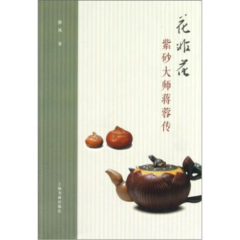 花非花：紫砂大師蔣蓉傳 pdf epub mobi 下载