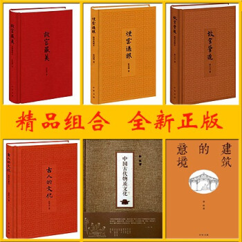 中国古代物质文化+故宫藏美+烟云过眼+故宫营造+古人的文化+建筑的意境 全套6本 pdf epub mobi 下载