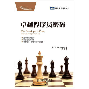 图灵程序设计丛书：卓越程序员密码 pdf epub mobi 电子书 下载