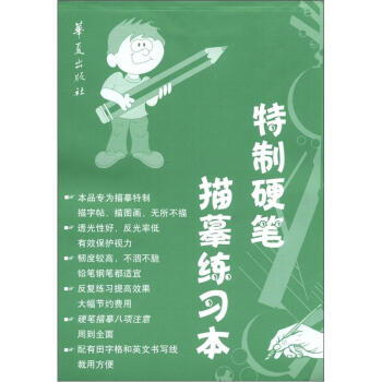 特制硬笔描摹练习本（修订本） pdf epub mobi 电子书 下载