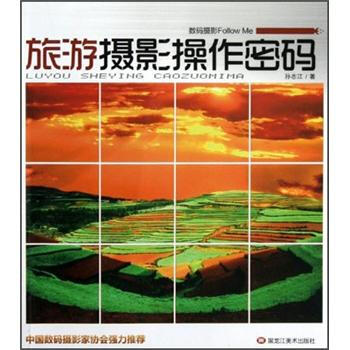 数码摄影follow me：旅游摄影操作密码 pdf epub mobi 电子书 下载