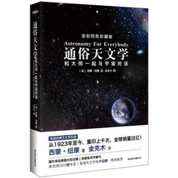 通俗天文学：和大师一起与宇宙对话（全彩四色珍藏版） pdf epub mobi 下载