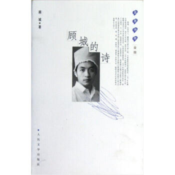 蓝星诗库（金版）：顾城的诗 pdf epub mobi 下载