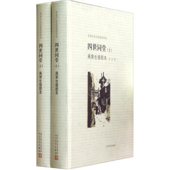 老舍作品名家插图系列：四世同堂高荣生插图本（套装上下册） pdf epub mobi 下载