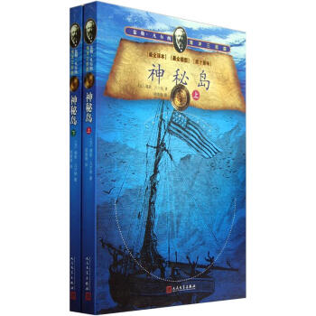 儒勒·凡尔纳海洋三部曲：神秘岛（套装上下册） pdf epub mobi 下载