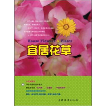 宜居花草 [House Flowers & Plants] pdf epub mobi 電子書 下載