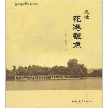 園林設計與品賞係列：走近花港觀魚 pdf epub mobi 電子書 下載
