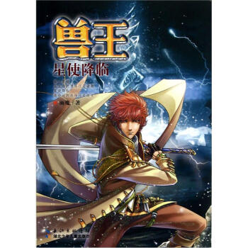 獸王：星使降臨 [11-14歲] pdf epub mobi 下载
