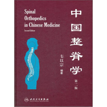 中国整脊学（第2版） [Spinal Orthopedics in Chinese Medicine] pdf epub mobi 下载