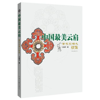 中國最美雲肩:繁花似錦之紋飾