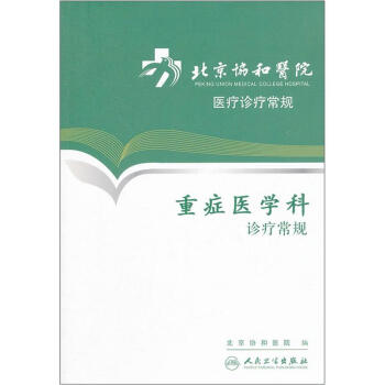 北京协和医院医疗诊疗常规·重症医学科诊疗常规 pdf epub mobi 电子书 下载
