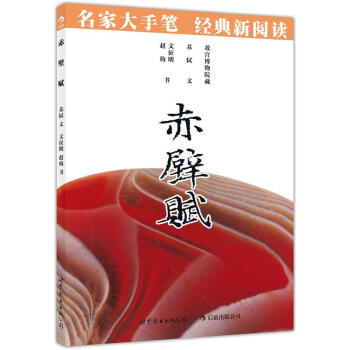赤壁賦 pdf epub mobi 電子書 下載