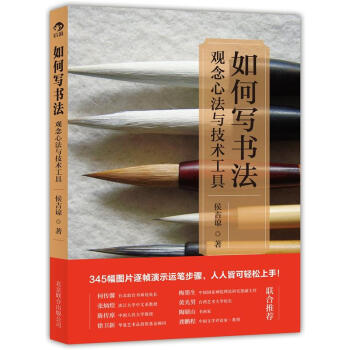 如何写书法:观念心法与技术工具