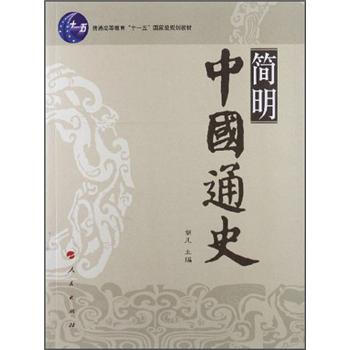 简明中国通史/普通高等教育“十一五”国家级规划教材 pdf epub mobi 下载