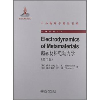超穎材料電動力學（影印版） [ELECTRODYNAMICS OF METAMATERIALS] pdf epub mobi 下载