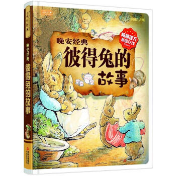 彩书坊：彼得兔的故事 [3-10岁] pdf epub mobi 电子书 下载