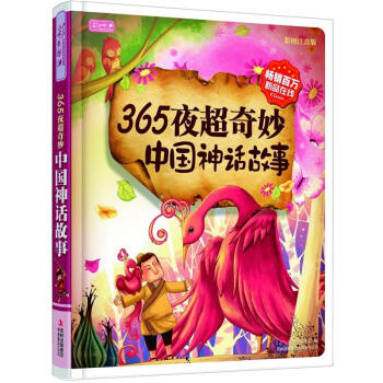 彩书坊：365夜超奇妙中国神话故事（彩图注音版） [6-9岁] pdf epub mobi 电子书 下载