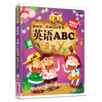 彩书坊：我的第一本成长启蒙书：英语ABC [7-10岁] pdf epub mobi 下载