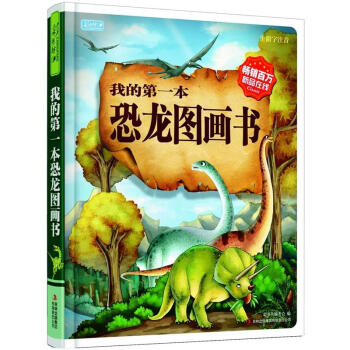彩书坊·我的第一本恐龙图画书 [3-6岁] pdf epub mobi 下载