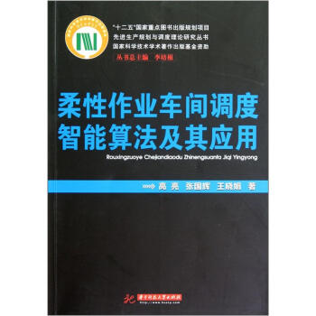 柔性作业车间调度智能算法及其应用 pdf epub mobi 下载