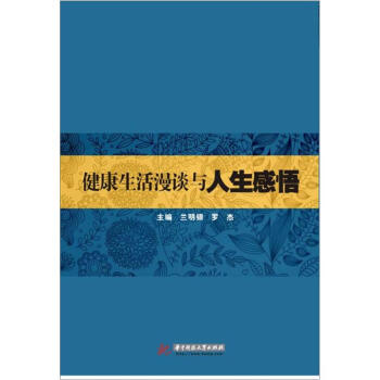 健康生活漫談與人生感悟 pdf epub mobi 下载