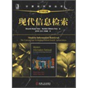 現代信息檢索(原書第2版)