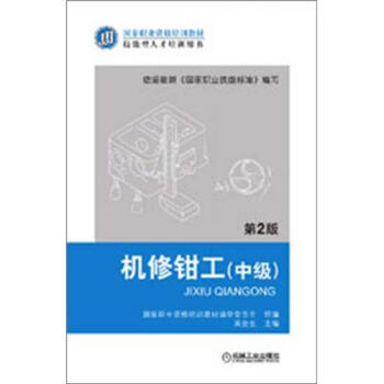 国家职业资格培训教材:机修钳工(中级)(第2版)